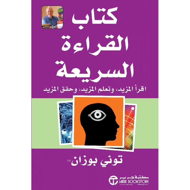 ‎كتاب القراءة السريعة اقرأ المزيد و تعلم المزيد و حقق المزيد‎