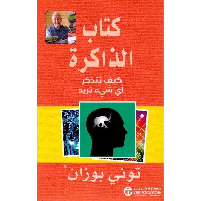 ‎كتاب الذاكرة كيف تتذكر أي شيء تريد‎