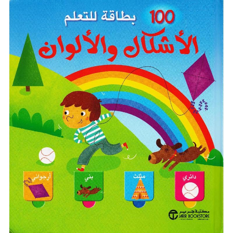 ‎100 بطاقة للتعلم الاشكال والالوان‎