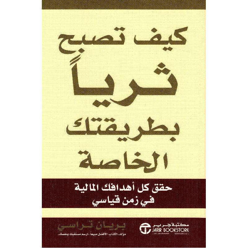 ‎كيف تصبح ثريا بطريقتك الخاصة حقق كل أهدافك المالية في زمن قياسي‎