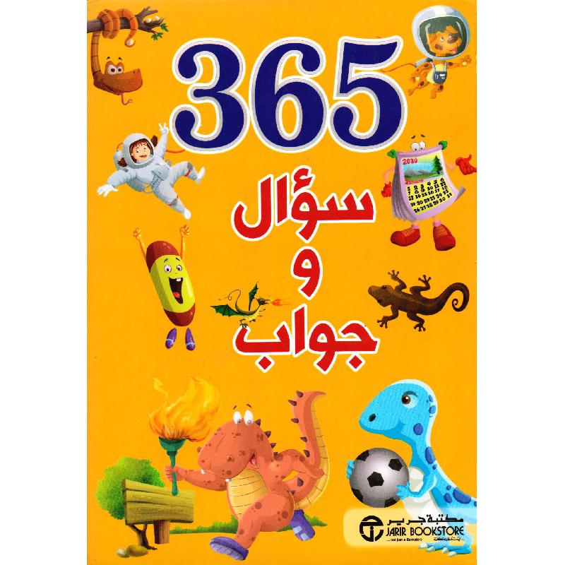 ‎365 سؤال وجواب‎