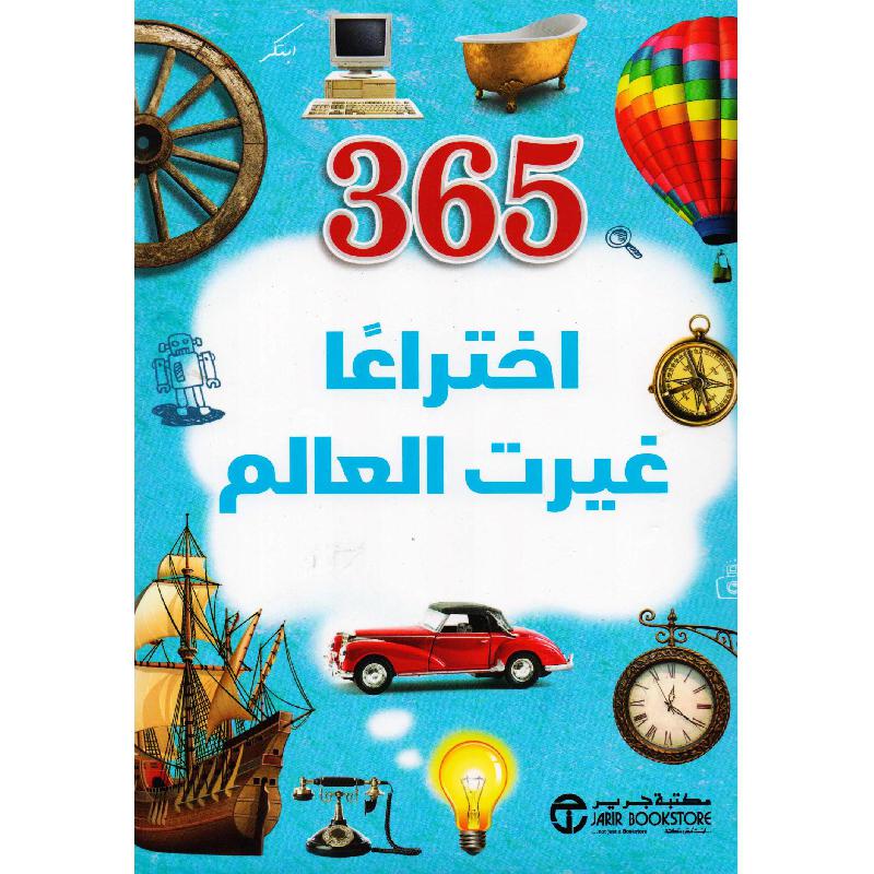 ‎365 اختراعا غيرت العالم‎