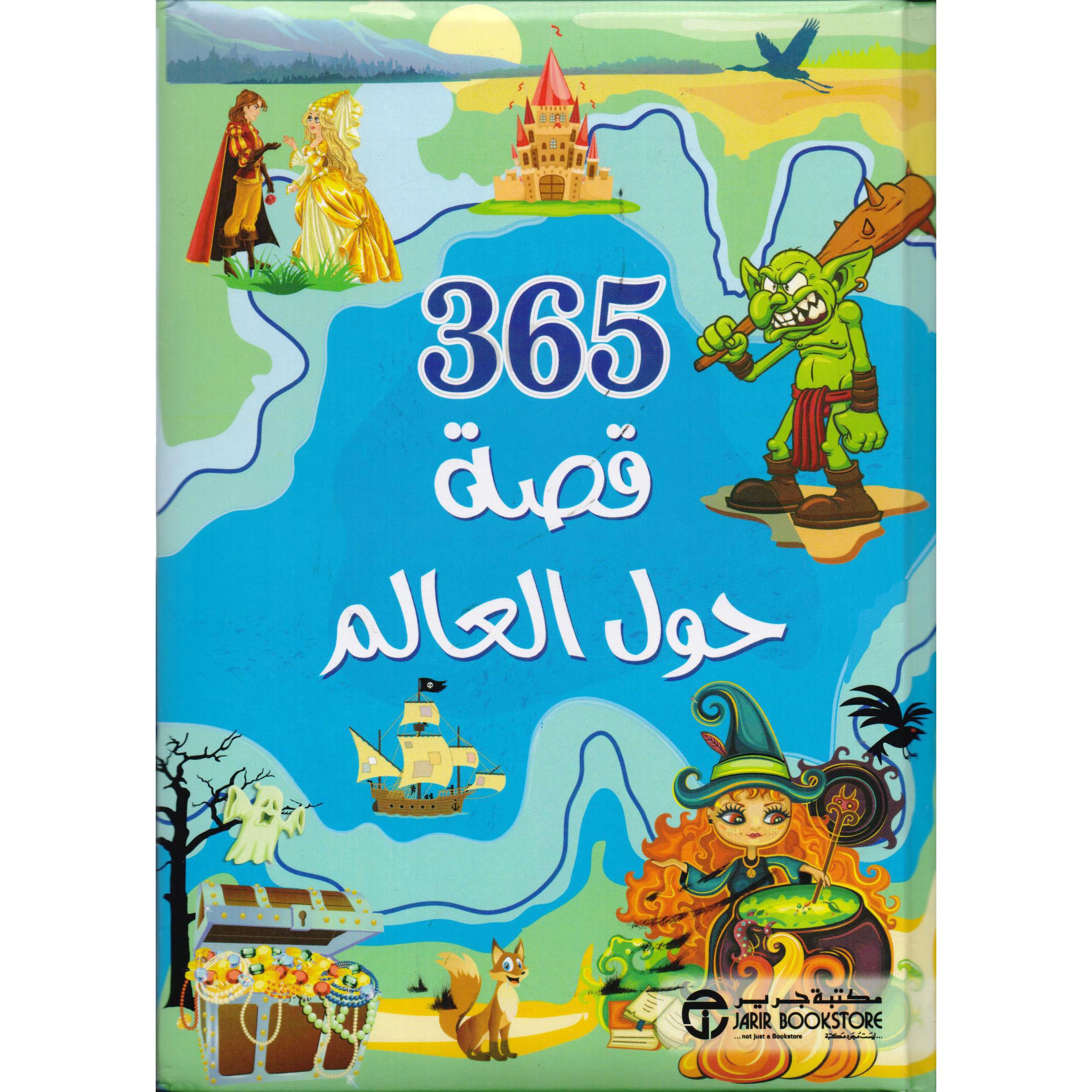 ‎365 قصة حول العالم‎