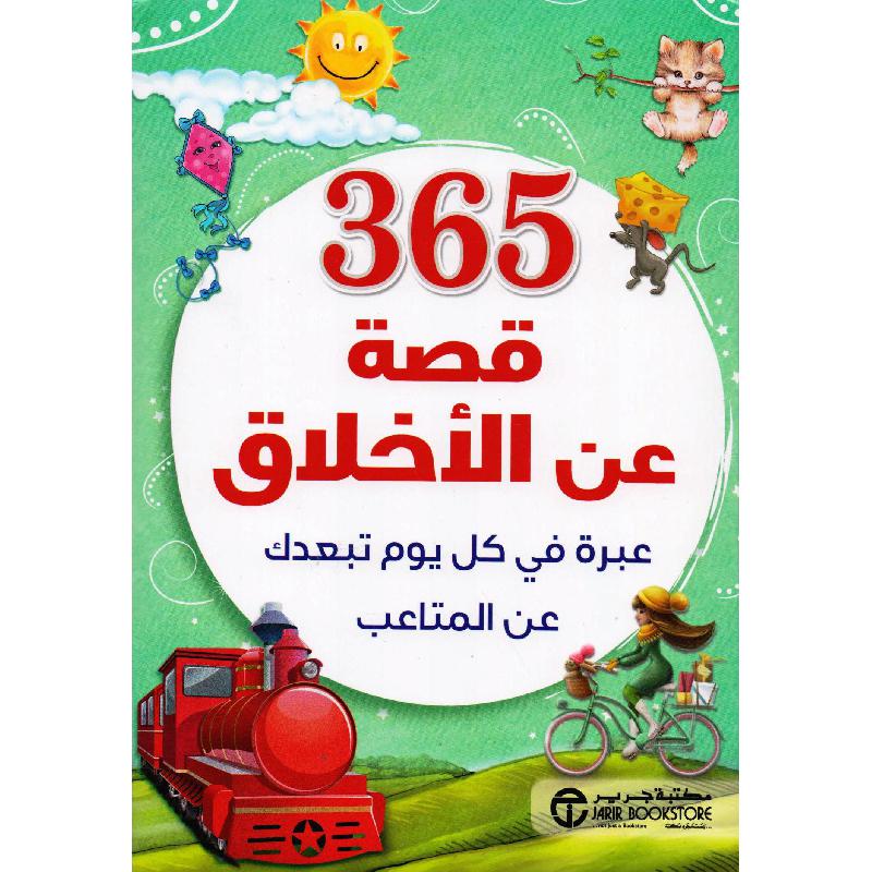 ‎365 قصة عن الاخلاق عبرة في كل يوم تبعدك عن المتاعب‎