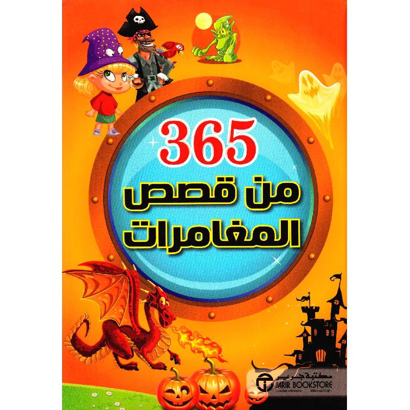 ‎365 من قصص المغامرات‎