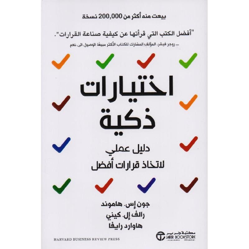 ‎اختيارات ذكية دليل عملي لاتخاذ قرارات أفضل‎