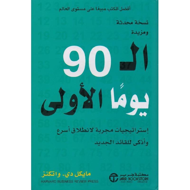 ‎ال 90 يوما الاولى استراتيجيات مجربة لانطلاق أسرع وأذكى للقائد الجديد‎