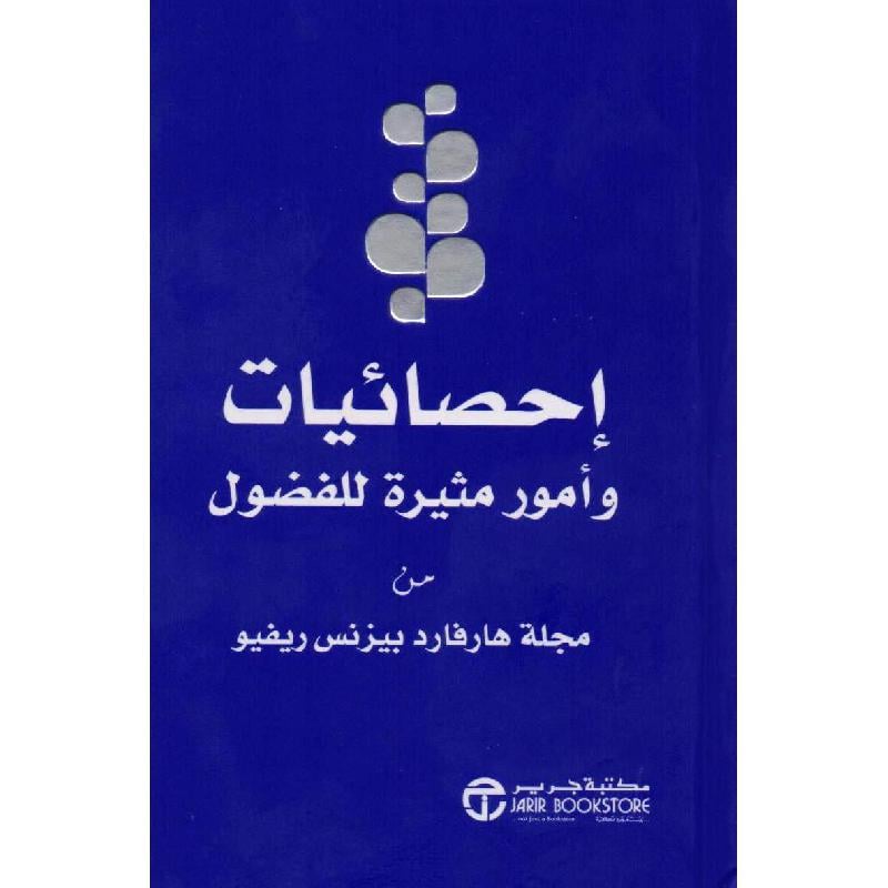 ‎احصائيات وأمور مثيرة للفضول من مجلة هارفارد بيزنس ريفيو‎