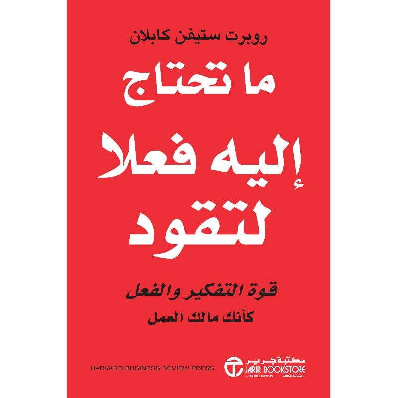 ‎ما تحتاج اليه فعلا لتقود قوة التفكير والفعل كأنك مالك العمل‎