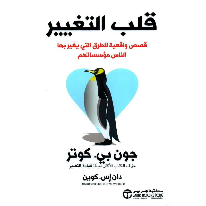 ‎قلب التغيير قصص واقعية للطرق التي يغير بها الناس مؤسساتهم‎