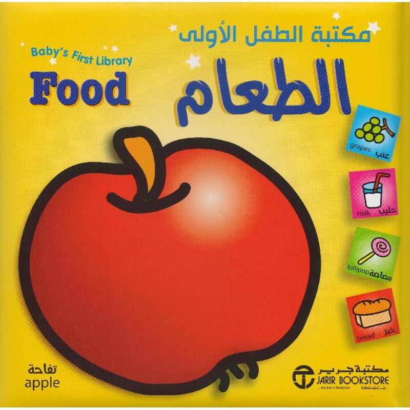 ‎مكتبة الطفل الاولى الطعام‎