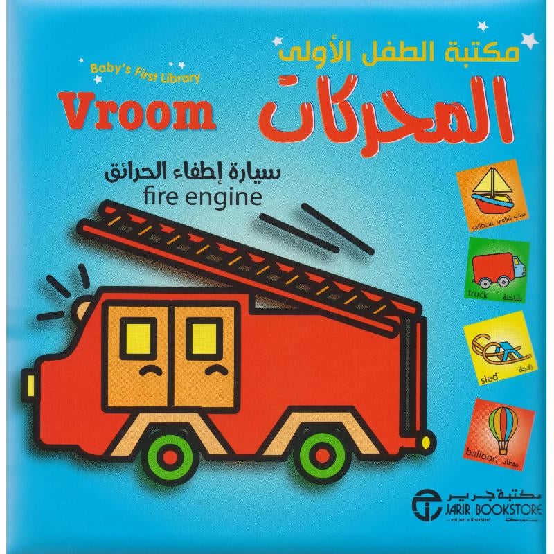 ‎مكتبة الطفل الاولى المحركات‎