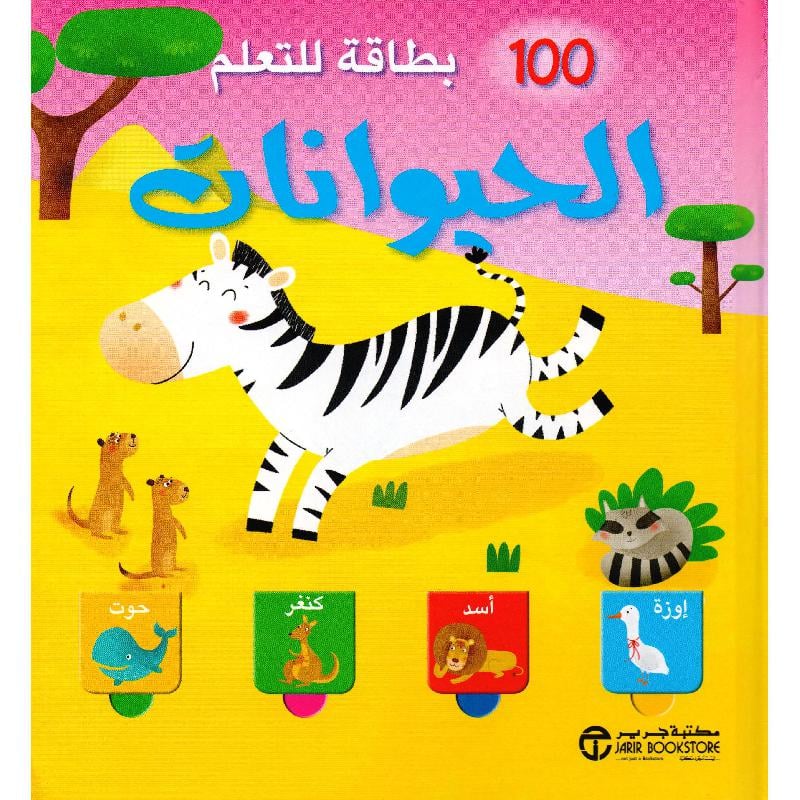 ‎100 بطاقة للتعلم الحيوانات‎