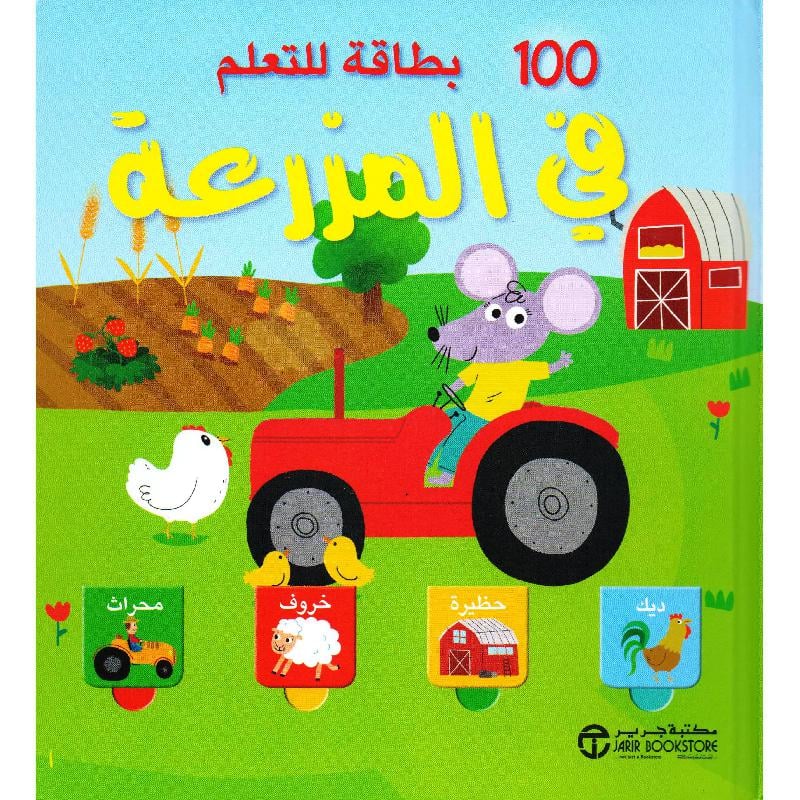 ‎100 بطاقة للتعلم في المزرعة‎