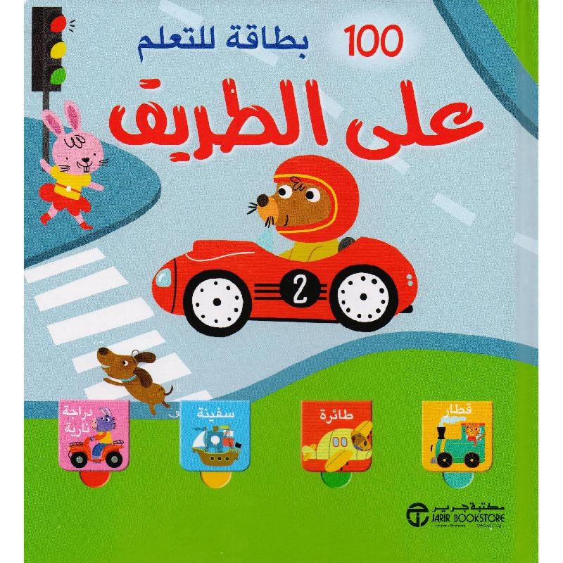 ‎100 بطاقة للتعلم على الطريق‎