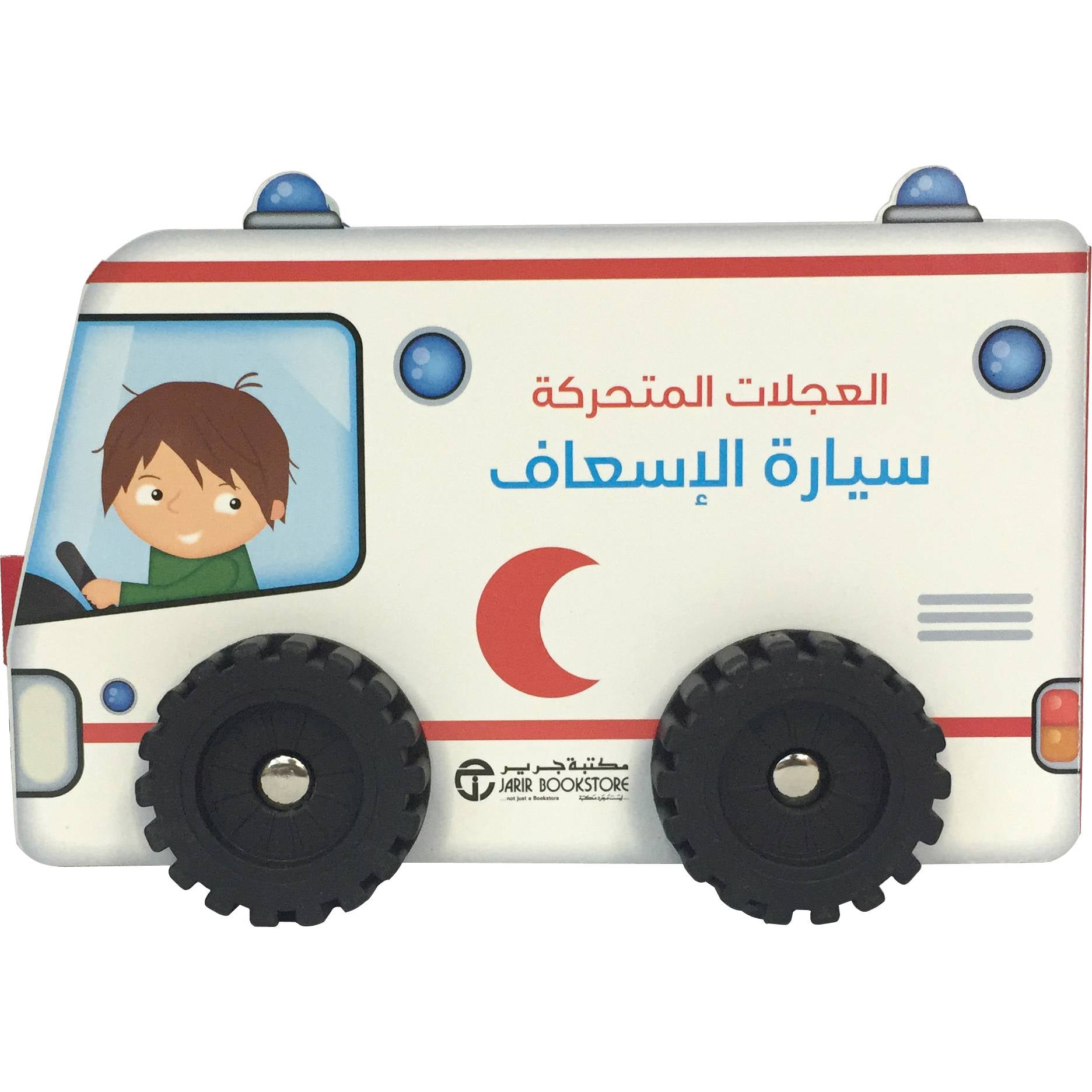 ‎العجلات المتحركة سيارة الاسعاف‎