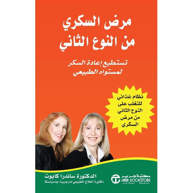 ‎مرض السكري من النوع الثاني تستطيع اعادة السكر لمستواه الطبيعي‎