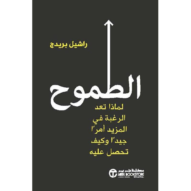 ‎الطموح لماذا تعد الرغبة في المزيد أمرا جيدا وكيف تحصل عليه‎