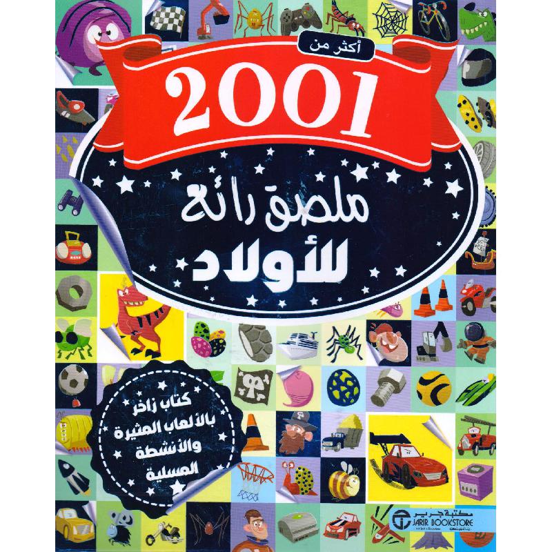 ‎أكثر من 2001 ملصق رائع للاولاد‎