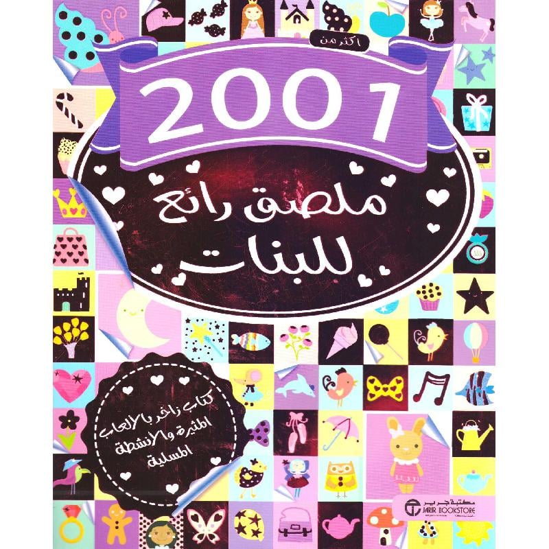 ‎أكثر من 2001 ملصق رائع للبنات‎