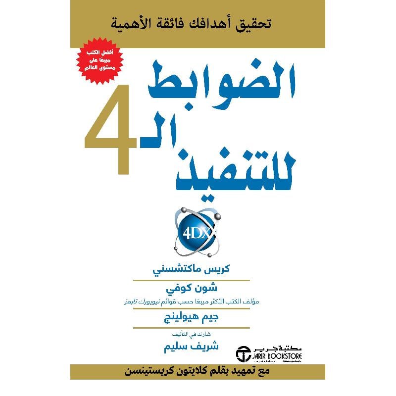 ‎للتنفيذ تحقيق أهدافك فائقة الاهمية ‎4‎ الضوابط ال‎