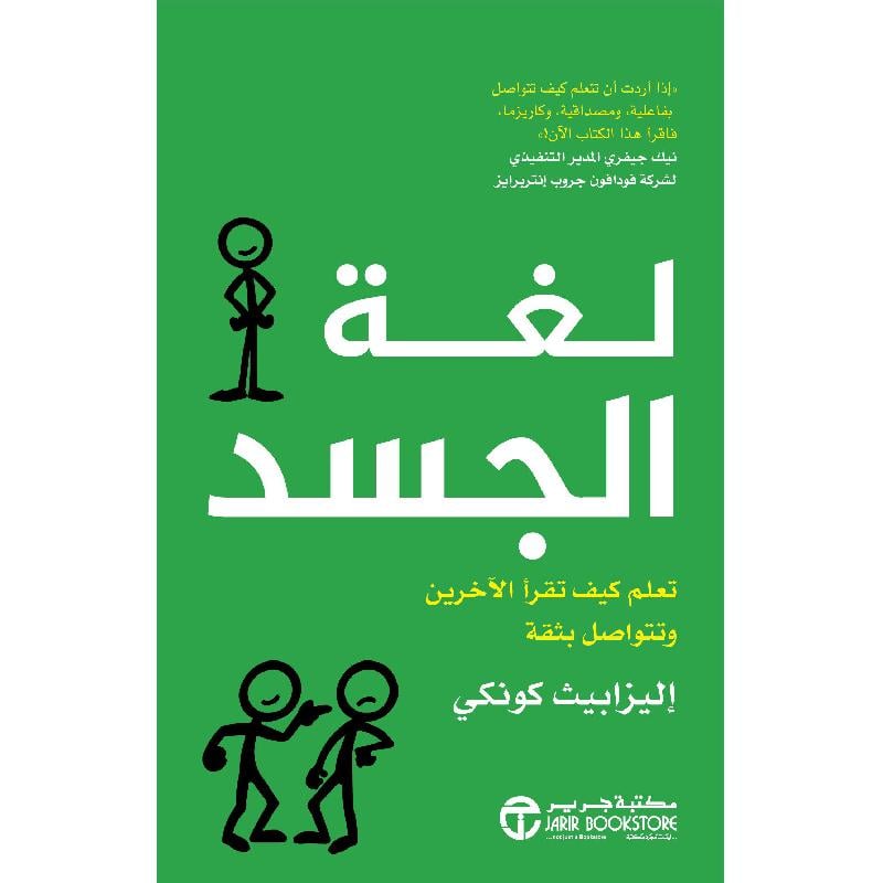 ‎لغة الجسد تعلم كيف تقرأ الاخرين وتتواصل بثقة‎