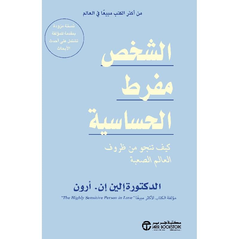 ‎الشخص مفرط الحساسية كيف تنجو من ظروف العالم الصعبة‎