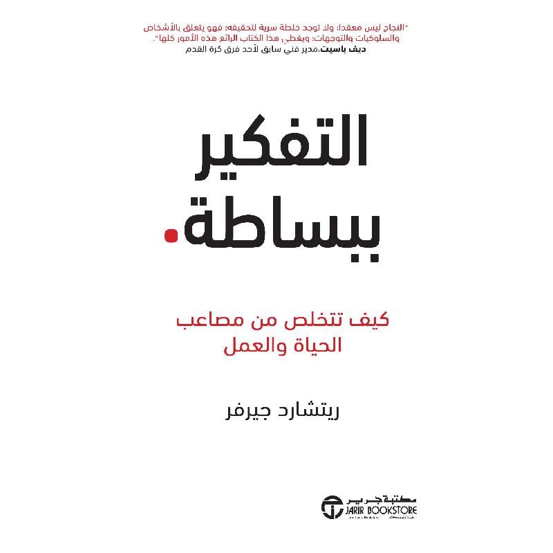 ‎التفكير ببساطة كيف تتخلص من مصاعب الحياة والعمل‎