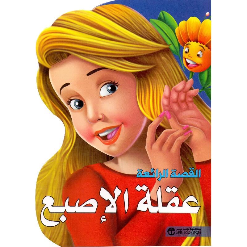 ‎عقلة الاصبع‎