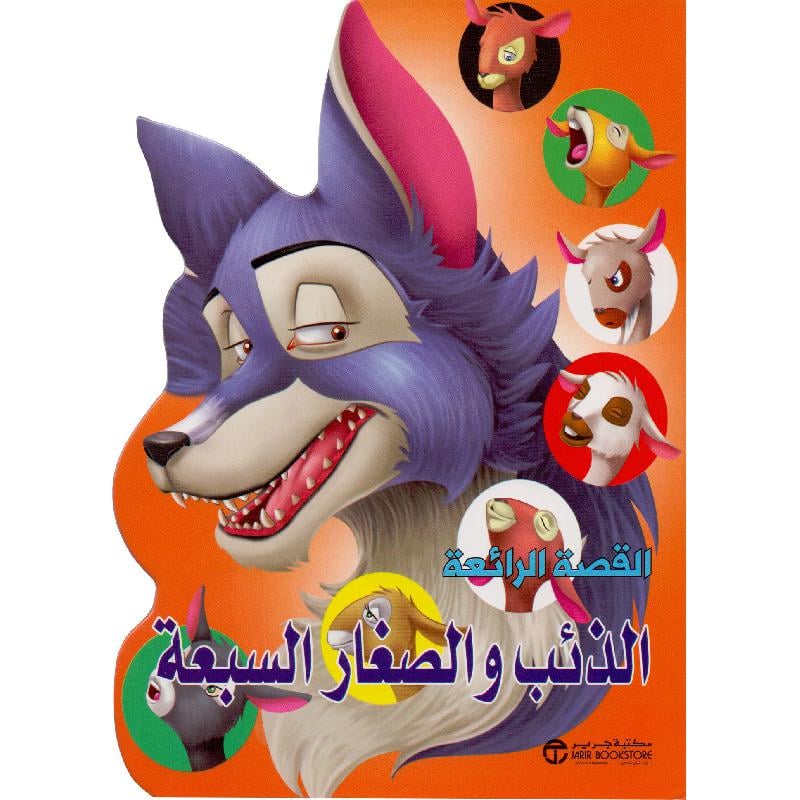 ‎الذئب والصغار السبعة‎