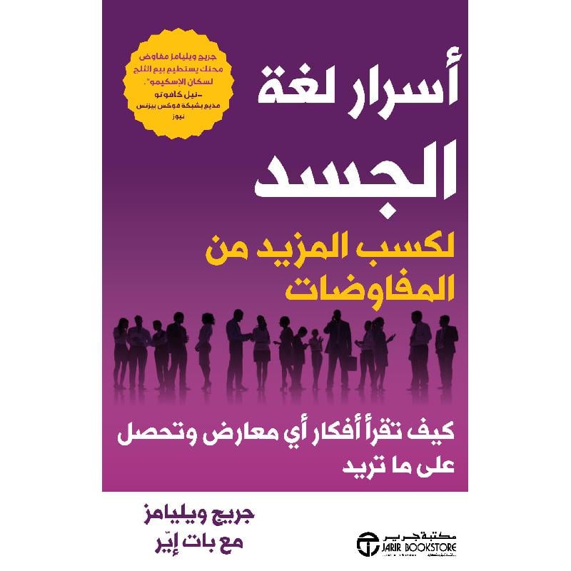 ‎أسرار لغة الجسد لكسب المزيد من المفاوضات كيف تقرأ أفكار أي معارض وتحصل على ماتريد‎