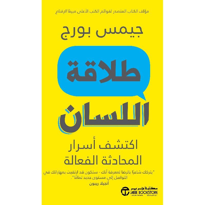 ‎طلاقة اللسان اكتشف أسرار المحادثة الفعالة‎