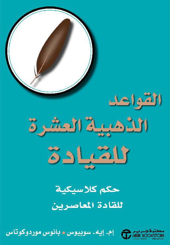 ‎القواعد الذهبية العشرة للقيادة حكم كلاسيكية للقادة المعاصرين‎