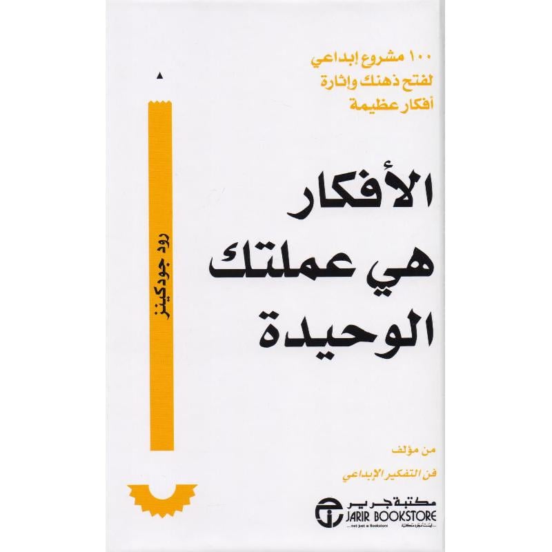 ‎الافكار هي عملتك الوحيدة 100 مشروع ابداعي لفتح ذهنك واثارة أفكار عظيمة‎