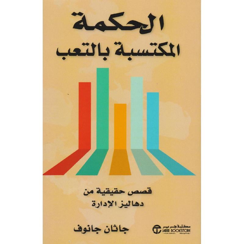 ‎الحكمة المكتسبة بالتعب قصص حقيقية من دهاليز الادارة‎