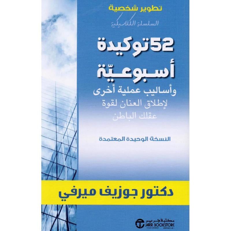 ‎52 توكيدة أسبوعية وأساليب عملية أخرى لاطلاق العنان لقوة عقلك الباطن‎