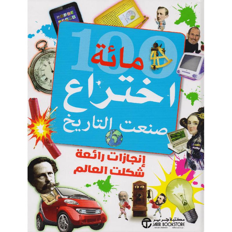 ‎100 مائة اختراع صنعت التاريخ انجازات رائعة شكلت العالم‎