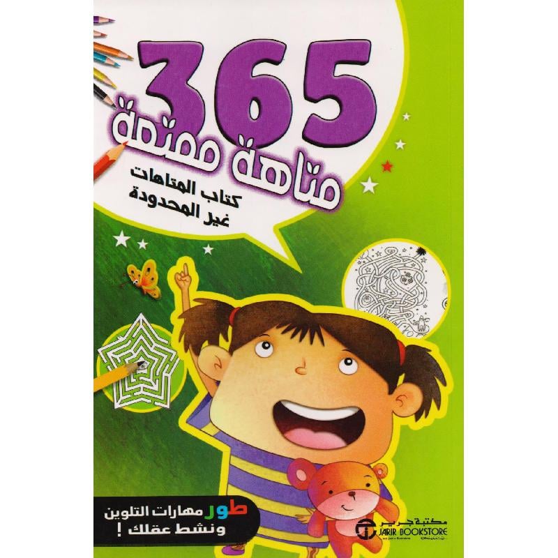 ‎365 متاهة ممتعة كتاب المتاهات غير المحدودة‎