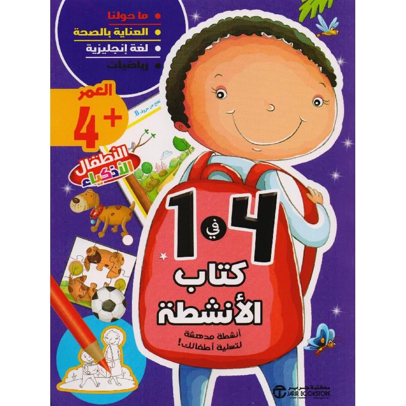 ‎كتاب الانشطة 4 في 1 العمر 4‎