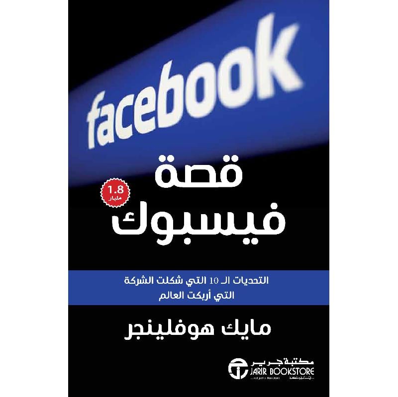 ‎قصة فيسبوك التحديات ال 10 التي شكلت الشركة التي اربكت العالم‎