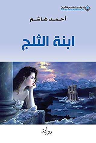 ابنة الثلج