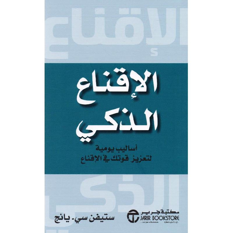 ‎الاقناع الذكي أساليب يومية لتعزيز قوتك في الاقناع‎