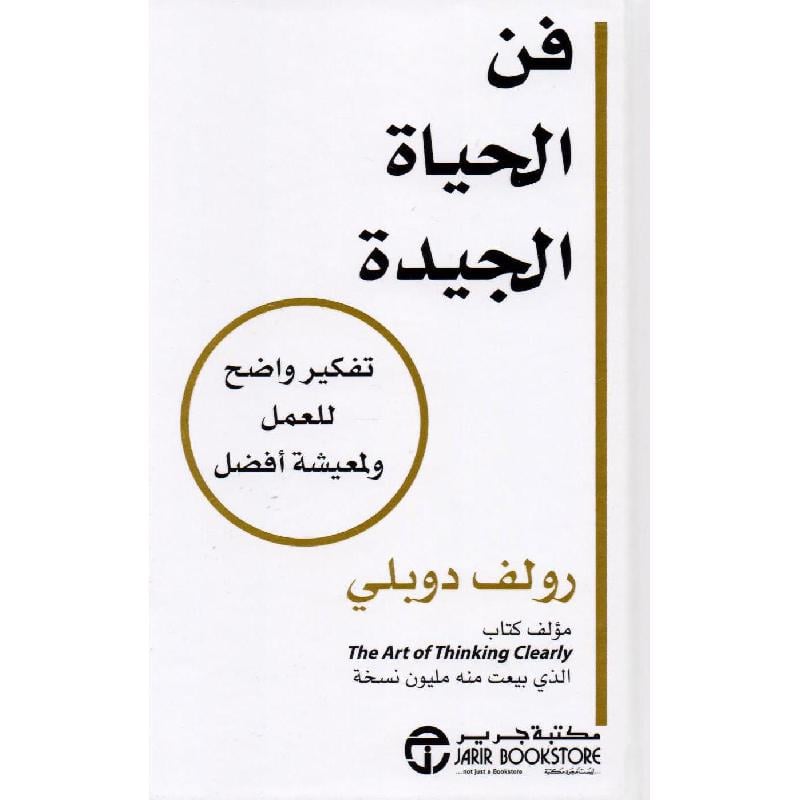 ‎فن الحياة الجيدة تفكير واضح للعمل ولمعيشة أفضل‎