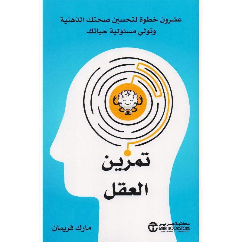 ‎تمرين العقل عشرون خطوة لتحسين صحتك الذهنية وتولي مسئولية حياتك‎