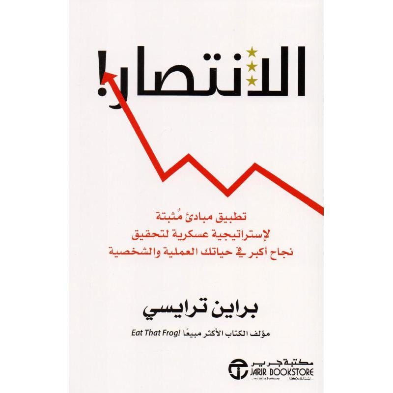 ‎الانتصار تطبيق مبادىء مثبتة لاستراتيجية عسكرية لتحقيق نجاح أكبر في حياتك العملية والشخصية‎