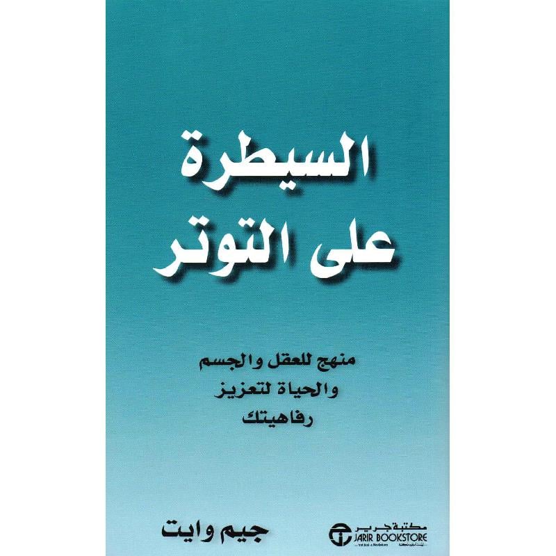 ‎السيطرة على التوتر منهج للعقل والجسم والحياة لتعزيز رفاهيتك‎