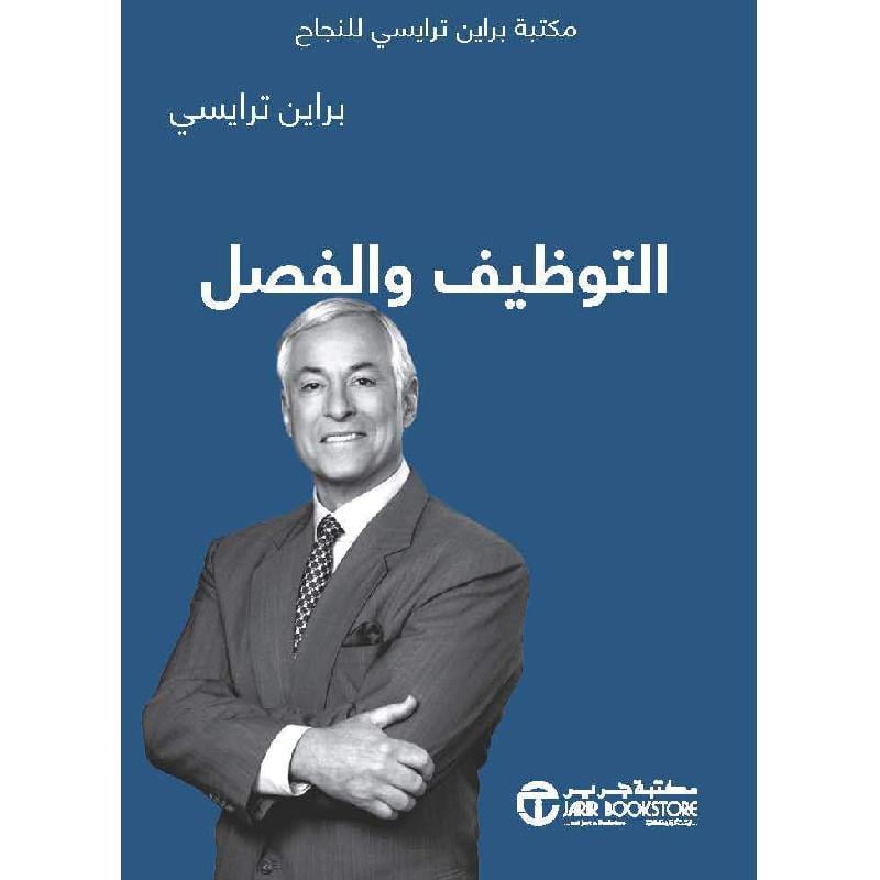 ‎التوظيف والفصل‎