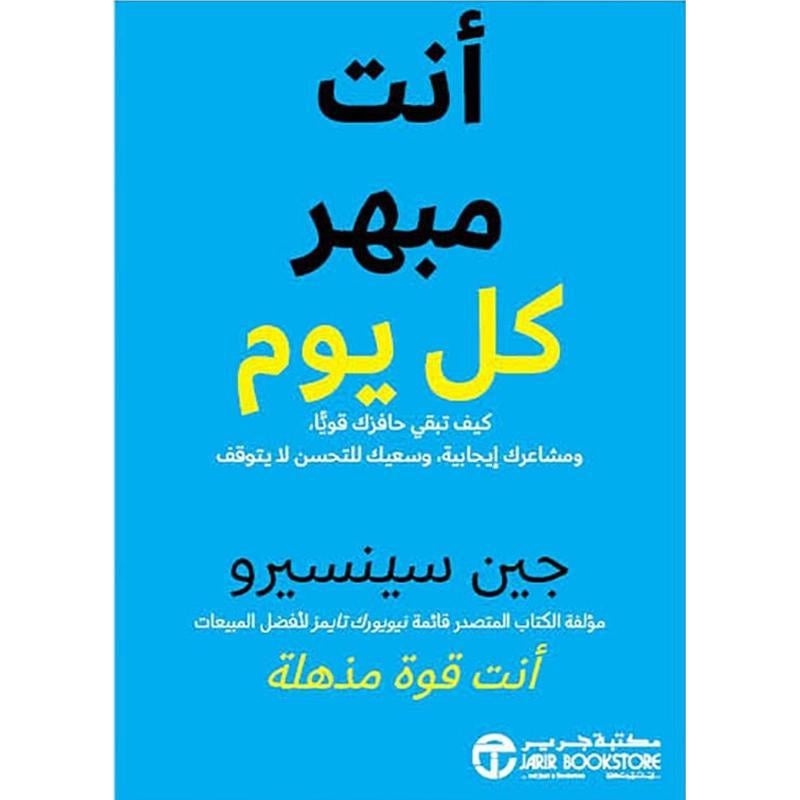 ‎أنت مبهر كل يوم كيف تبقي حافزك قويا ومشاعرك ايجابية وسعيك للتحسن لا يتوقف‎