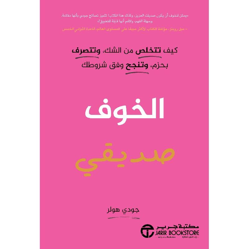 ‎الخوف صديقي كيف تتخلص من الشك وتتصرف بحزم وتنجح وفق شروطك‎