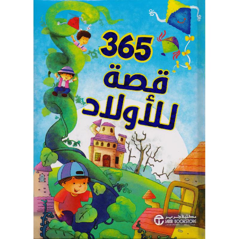 ‎365 قصة للاولاد‎